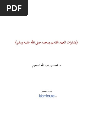 بشارات العهد القديم بمحمد صلى الله عليه وسلم