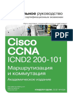 Cisco-CCNA-ICND2-200-101_важно с 611 стр.pdf