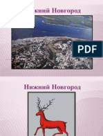 Нижний Новгород