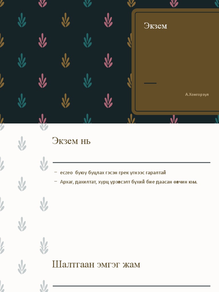 Экзем | PDF