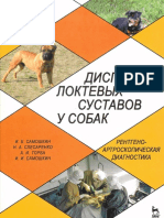 Дисплазия локтевых суставов у собак (Самошкин, Слесаренко).pdf