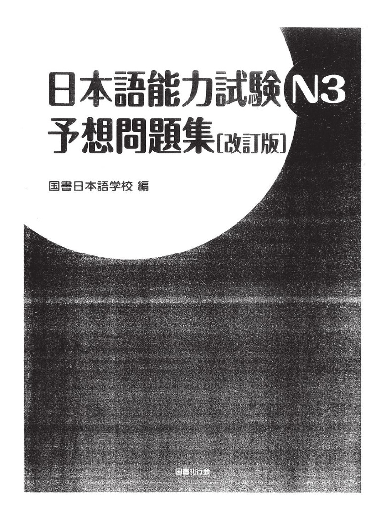 日本語能力試験N3 予想問題集［改訂版］ | 国書日本語学校 |本