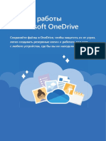 Начало работы с OneDrive PDF