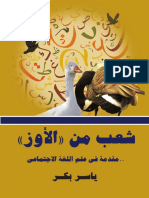 شعب من الأوز.. مقدمة في علم اللغة الاجتماعي ـ ياسر بكر