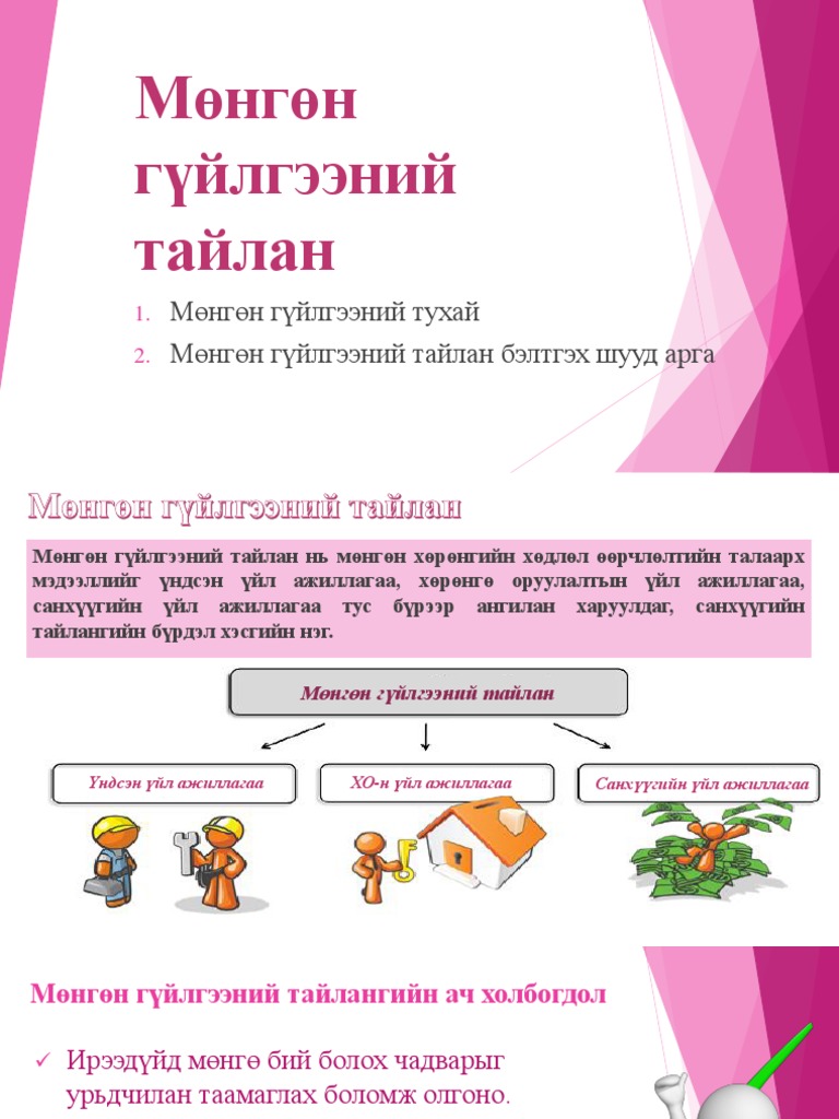 Мөнгөн гүйлгээний тайлан-2020 PDF | PDF