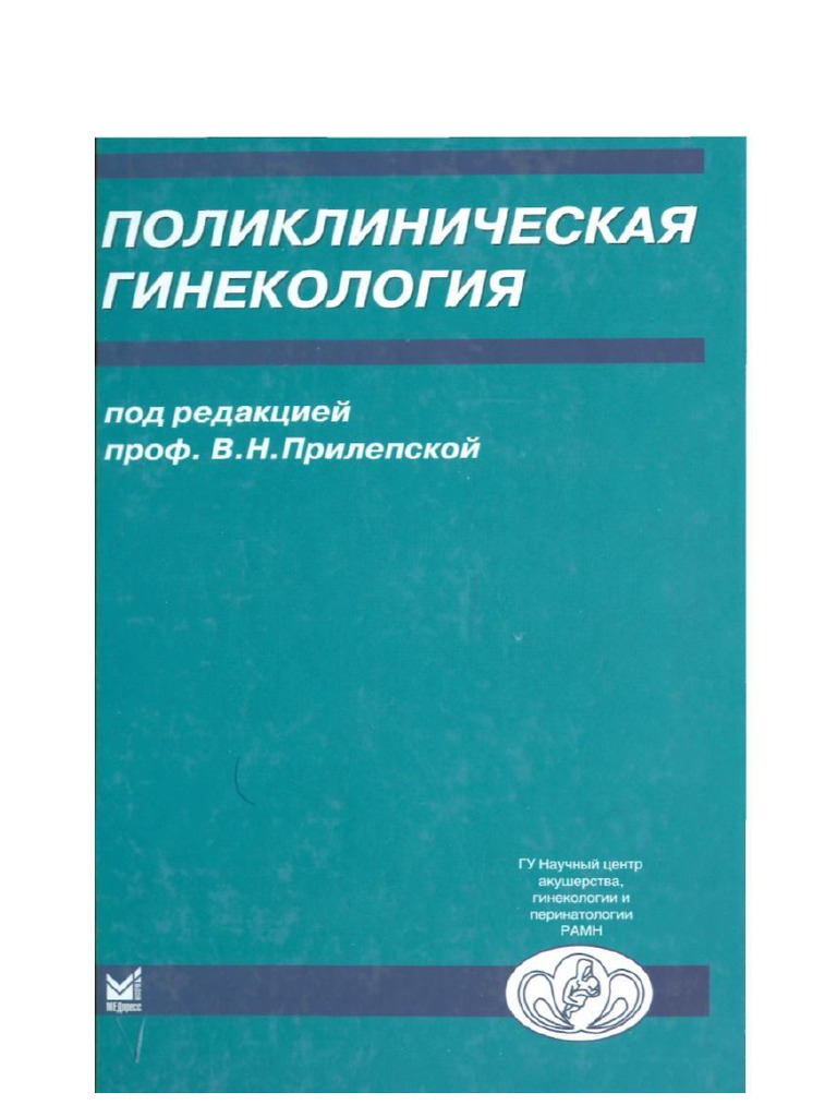 Поликлиническая Гинекология PDF | PDF