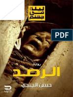 ليلة-في-جهنم-2-الرصد-حسن-الجندى-(www_5pdf_org).pdf