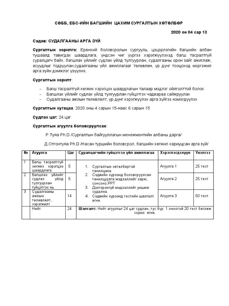 Судалгааны арга зүйн танилцуулага | PDF