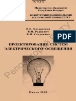 HB - Козловская - Проектирования систем електрического освещения - 2008 PDF