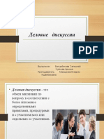 деловые дискуссии.Задание3