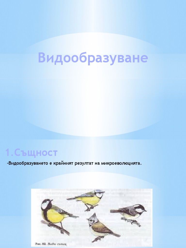 Видообразуване | PDF