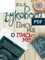 Чарльз Буковски. Письма о письме PDF