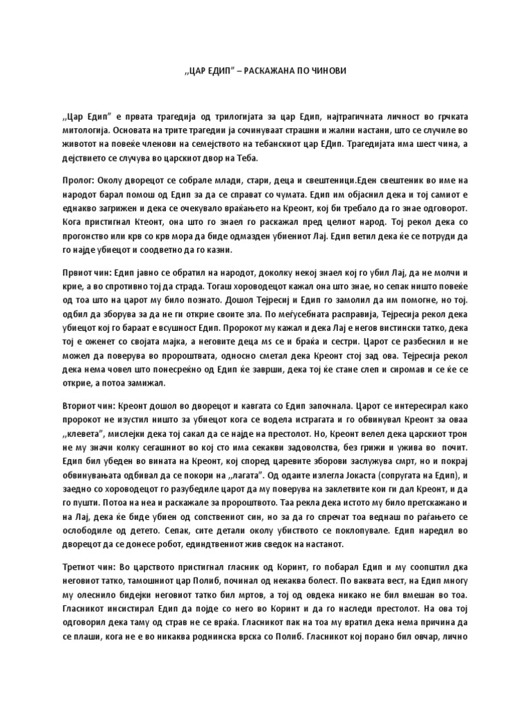 Цар Едип-раскажана по чинови 1 | PDF