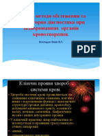 Фізичні методи обстеження та лабораторна діагностика при захворюваннях - органів кровотворення PDF