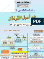 الملخص المفيد في اصول رواية قالون عن نافع من طريق الشاطبية