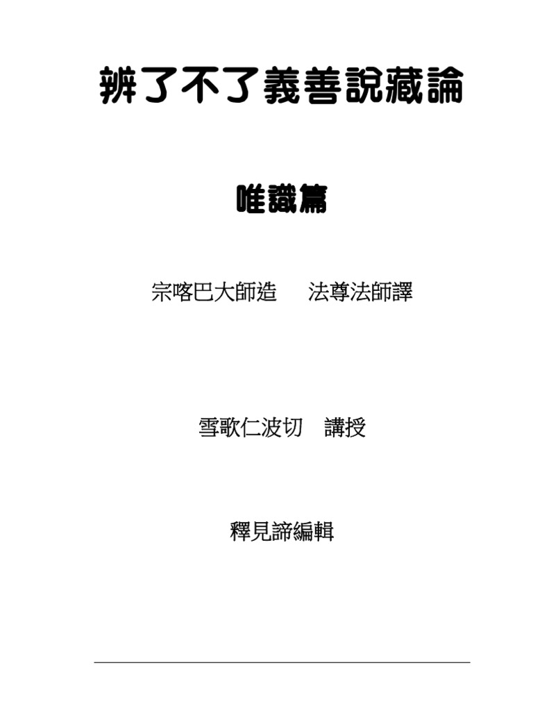 辨了不了義善說藏論 唯識篇 Pdf