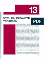 CengelΚεφάλαιο13-Ψύξητροφίμων.pdf