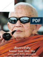 หลวงปู่บุญฤทธิ์ ปณฺฑิโต - เสียงจากหัวหิน