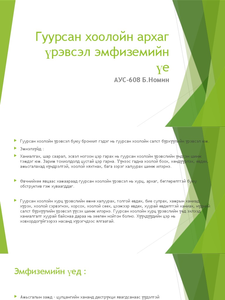 Гуурсан хоолойн архаг үрэвсэл эмфиземийн үе | PDF
