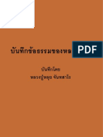 หลวงปู่มั่น ภูริทตฺโต - บันทึกข้อธรรมของหลวงปู่มั่น บันทึกโดย หลวงปู่หลุย จันทสาโร