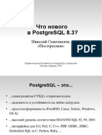 Первая PostgreSQL-встреча: Что нового в PostgreSQL 8.3?