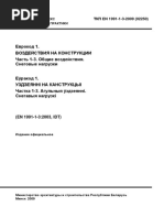 ТКП ЕН 1991-1-3-2009 Воздействия на конструкции. Часть 1-3. Общие воздействия. Снеговые нагрузки