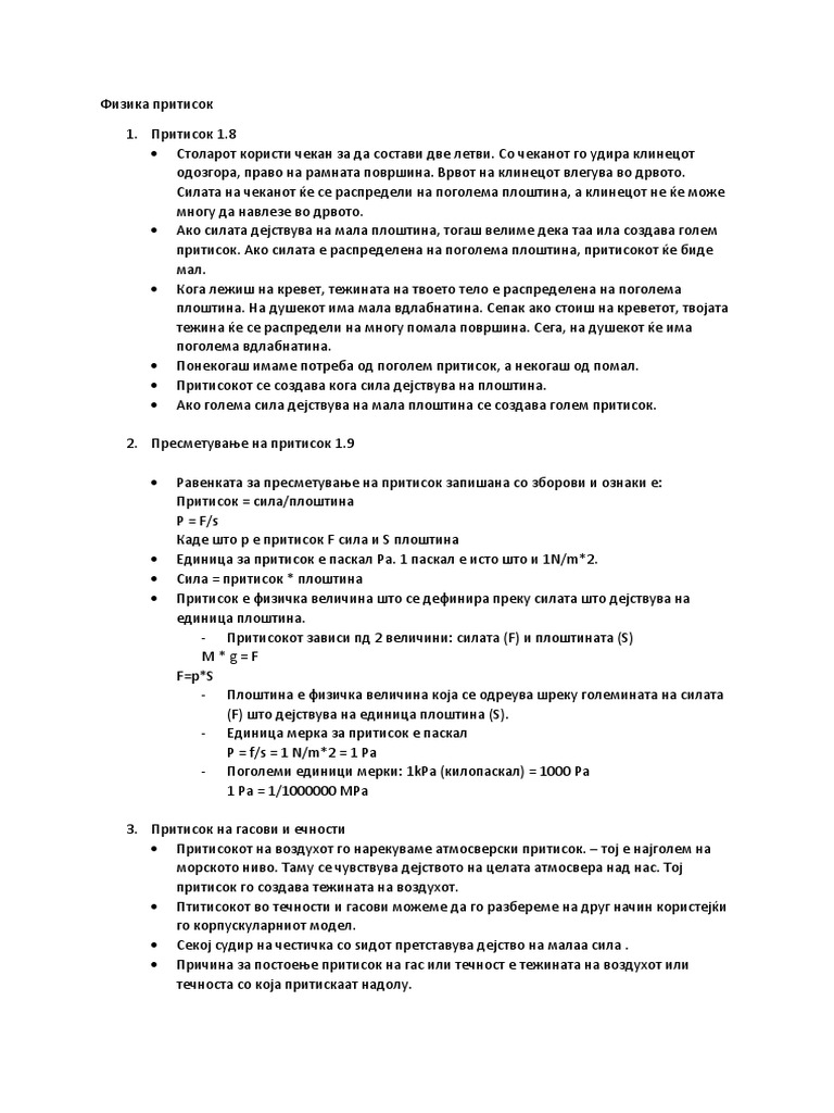Физика притисок | PDF