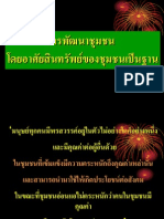 การพัฒนาชุมชนโดยอาศัยสินทรัพย์ชุมชนเป็นฐาน ตอนที่ 3 โดย อุทัยวรรณกาญจนกามล