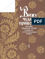 Вижу чудное приволье. Русские народные песни в обработке для шестиструнной гитары.pdf