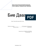 Биедаалт 2 Сарандорж Номинцэцэг