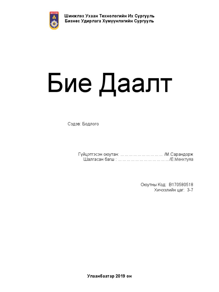 Бие Даалт | PDF
