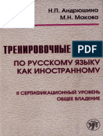 Тренировочные Тесты По Русскому Языку Как Иностранному. II Уровень. ( Pdfdrive )