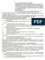 Денежное обращение и кредит ТЕМА 10 Банковские операции