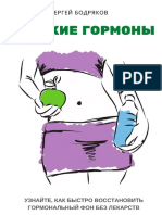 Книга "Женские гормоны" PDF