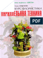 Мишукова_Параллельная техника. Полный курс флористики.pdf