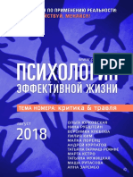 Психология_эффективной_жизни-август_2018.pdf