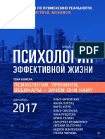 Психология_эффективной_жизни-декабрь_2017.pdf