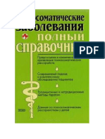 Психосоматические заболевания. Полный справочник. Елисеев Ю.Ю PDF