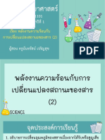 สื่อประกอบการสอน เรื่อง พลังงานความร้อนกับการเปลี่ยนแปลงสถานะของสาร (2) -11240302 PDF