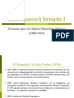 05. Η πορεία προς τον Πρώτο Παγκόσμιο Πόλεμο (1890-1914)