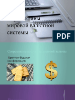 Перспективы мировой валютной системы.pptx