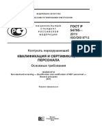 ГОСТ Р 54795-2011 (ISO 9712) Квалификация и сертификация персонала. Основные требования»