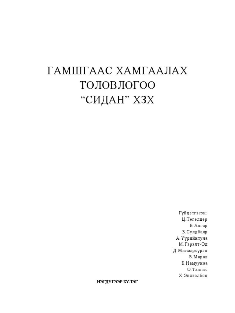 ГАМШГААС-ХАМГААЛАХ-ТӨЛӨВЛӨГӨӨ | PDF
