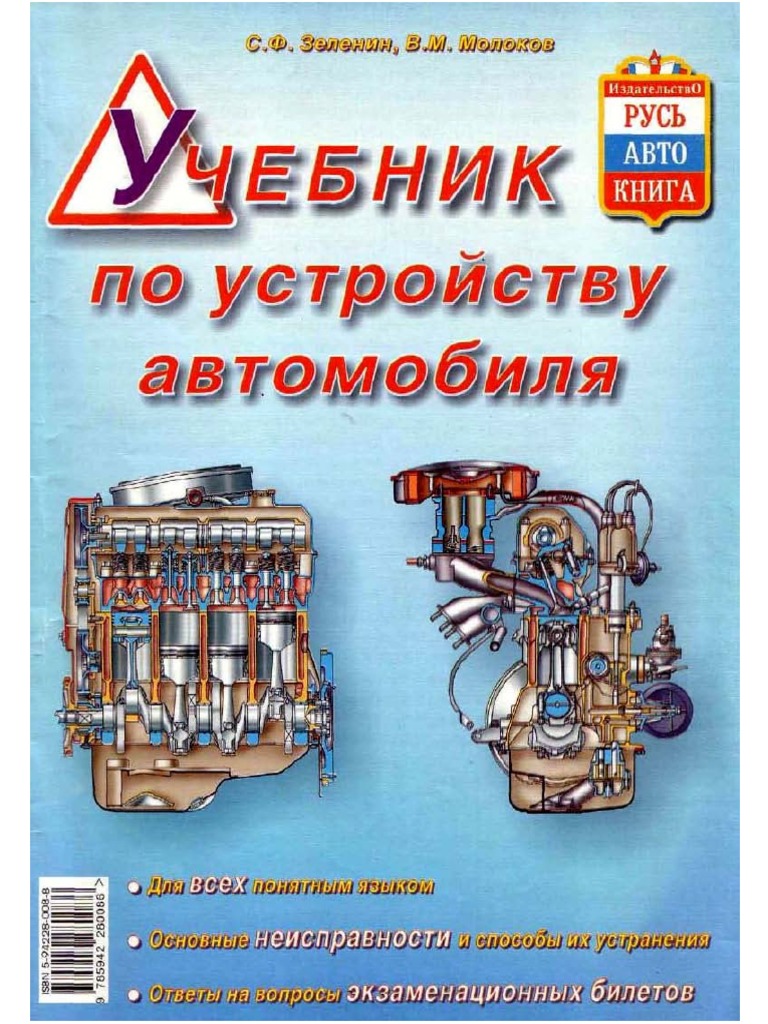 Учебник По Устройству Автомобиля Зеленин С.Ф.Pdf | PDF
