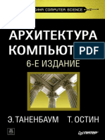 Tanenbaum_E_-_Arkhitektura_kompyutera_6-e_izdanie.pdf