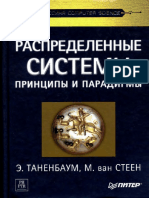 Tanenbaum E Steen M - Raspredelyonnye Sistemy Printsipy I Paradigmy Klassika Computer Science - 2003 PDF