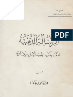 الرسالة الذهبية، المعروفة بـ( طب الإمام الرضا (عليه السلام)).pdf