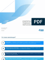 Компетентностный подход в подборе персонала - Газпромнефть
