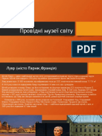 Провідні музеї світу