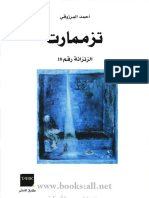 رواية تزممارت الزنزانة رقم 10، للكاتب أحمد المرزوقي.pdf